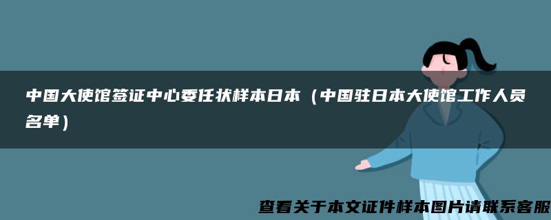 中国大使馆签证中心委任状样本日本（中国驻日本大使馆工作人员名单）