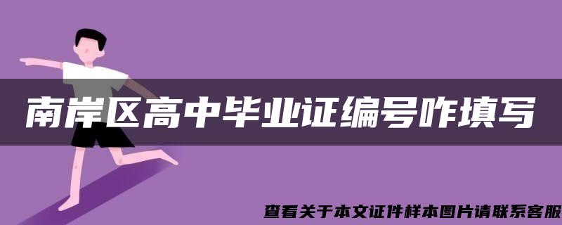 南岸区高中毕业证编号咋填写