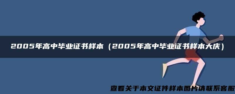 2005年高中毕业证书样本（2005年高中毕业证书样本大庆）