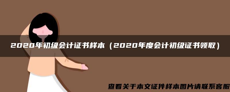 2020年初级会计证书样本（2020年度会计初级证书领取）