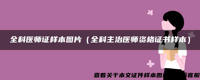 全科医师证样本图片（全科主治医师资格证书样本）