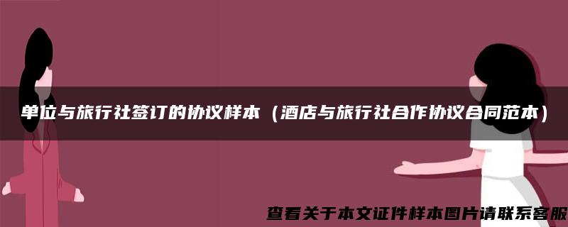 单位与旅行社签订的协议样本（酒店与旅行社合作协议合同范本）