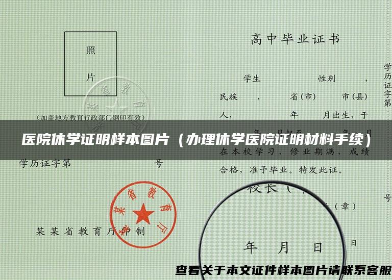 医院休学证明样本图片（办理休学医院证明材料手续）