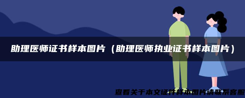 助理医师证书样本图片（助理医师执业证书样本图片）