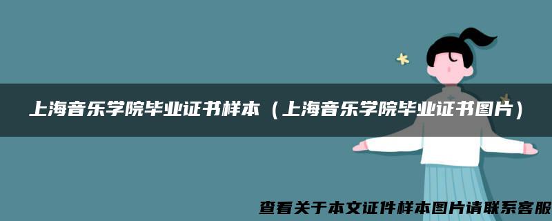 上海音乐学院毕业证书样本（上海音乐学院毕业证书图片）