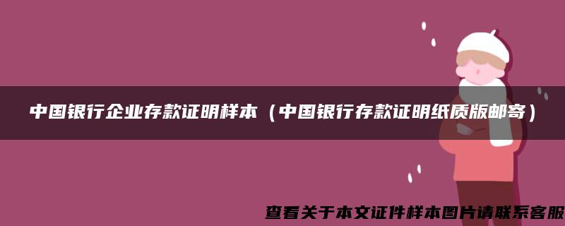 中国银行企业存款证明样本（中国银行存款证明纸质版邮寄）