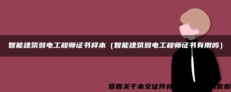 智能建筑弱电工程师证书样本（智能建筑弱电工程师证书有用吗）