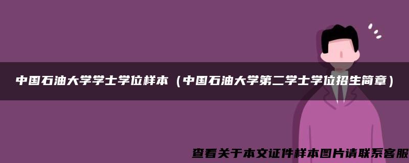 中国石油大学学士学位样本（中国石油大学第二学士学位招生简章）