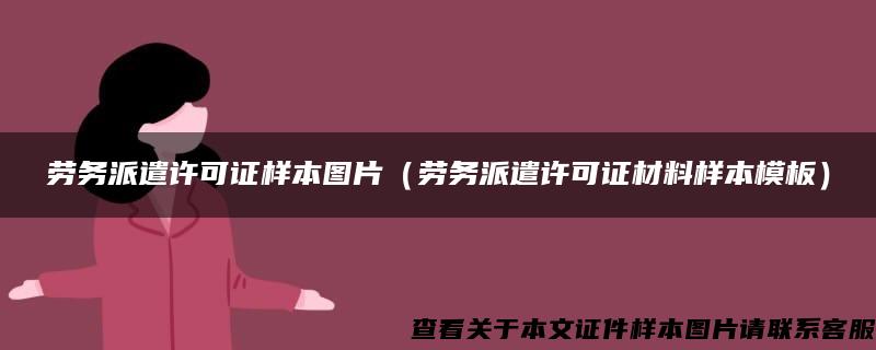 劳务派遣许可证样本图片（劳务派遣许可证材料样本模板）