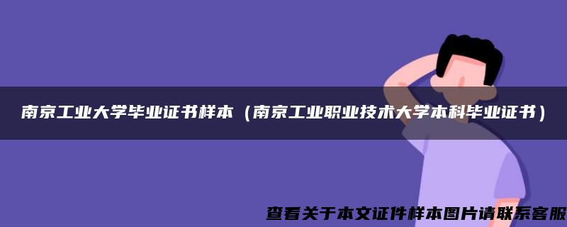 南京工业大学毕业证书样本（南京工业职业技术大学本科毕业证书）