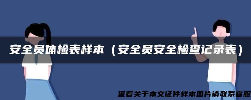 安全员体检表样本（安全员安全检查记录表）