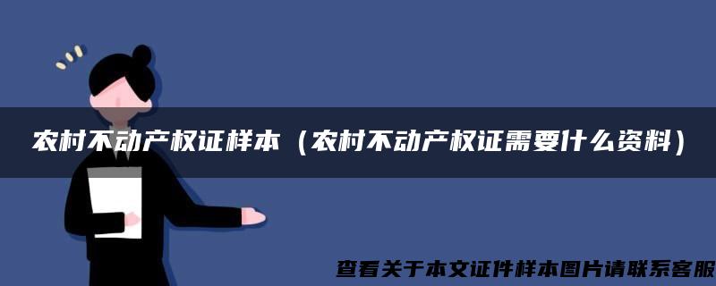 农村不动产权证样本（农村不动产权证需要什么资料）