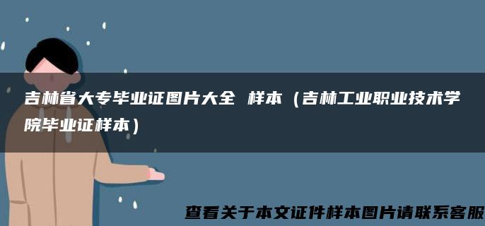 吉林省大专毕业证图片大全 样本（吉林工业职业技术学院毕业证样本）