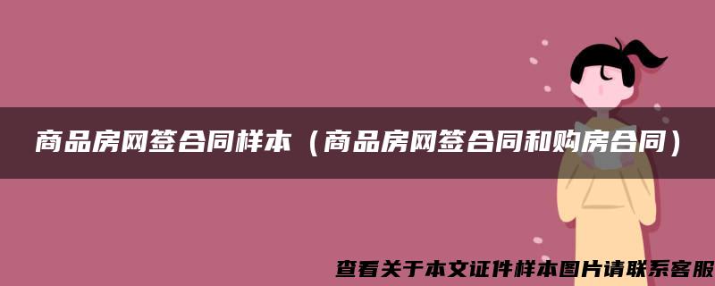 商品房网签合同样本（商品房网签合同和购房合同）