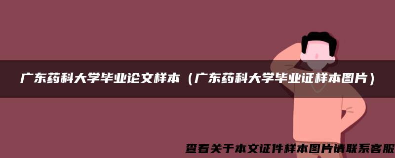 广东药科大学毕业论文样本（广东药科大学毕业证样本图片）