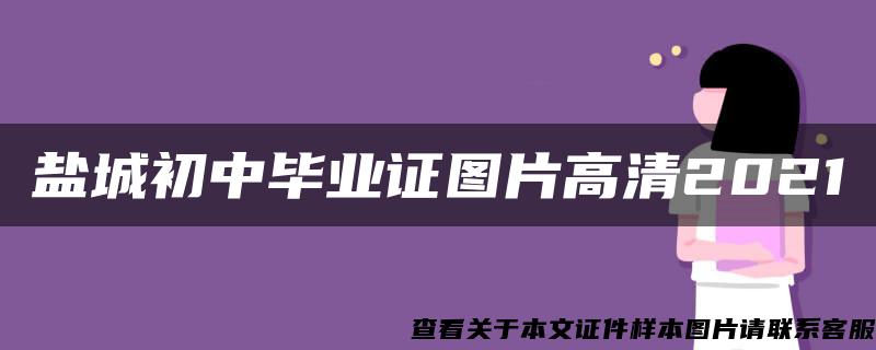 盐城初中毕业证图片高清2021