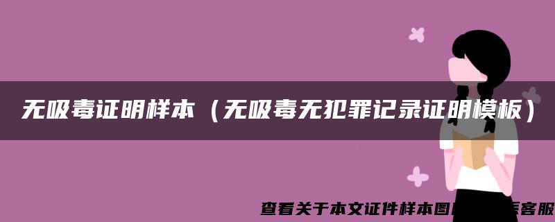 无吸毒证明样本（无吸毒无犯罪记录证明模板）