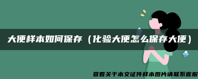 大便样本如何保存（化验大便怎么保存大便）