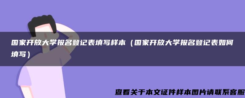 国家开放大学报名登记表填写样本（国家开放大学报名登记表如何填写）