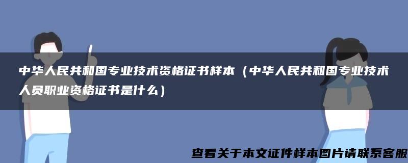 中华人民共和国专业技术资格证书样本（中华人民共和国专业技术人员职业资格证书是什么）