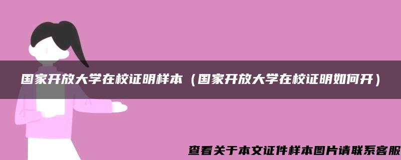 国家开放大学在校证明样本（国家开放大学在校证明如何开）