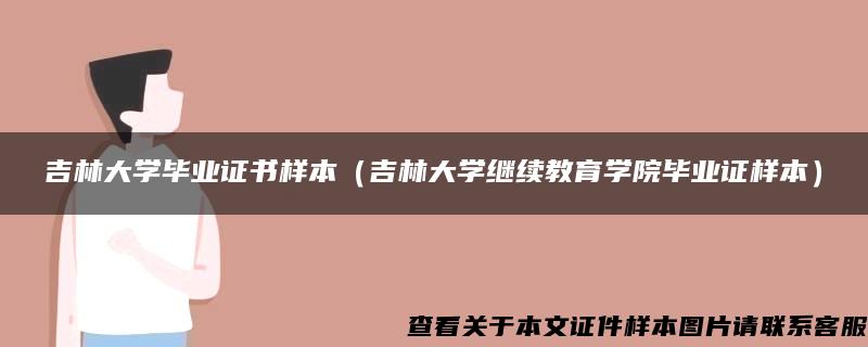 吉林大学毕业证书样本（吉林大学继续教育学院毕业证样本）