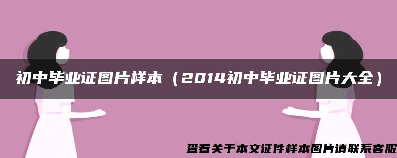 初中毕业证图片样本（2014初中毕业证图片大全）