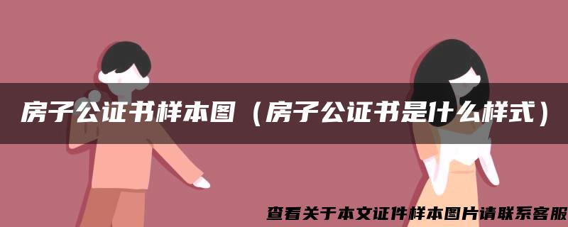 房子公证书样本图（房子公证书是什么样式）