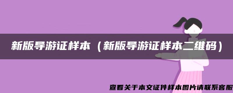 新版导游证样本（新版导游证样本二维码）