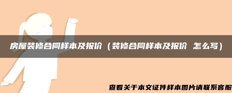 房屋装修合同样本及报价（装修合同样本及报价 怎么写）