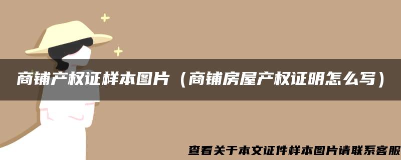 商铺产权证样本图片（商铺房屋产权证明怎么写）