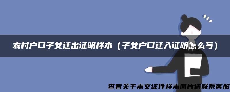 农村户口子女迁出证明样本（子女户口迁入证明怎么写）