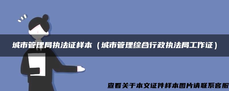 城市管理局执法证样本（城市管理综合行政执法局工作证）