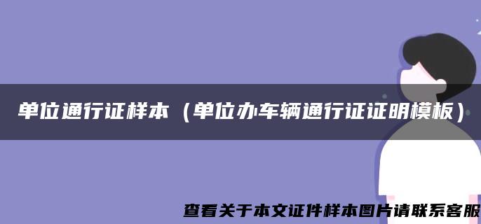 单位通行证样本（单位办车辆通行证证明模板）