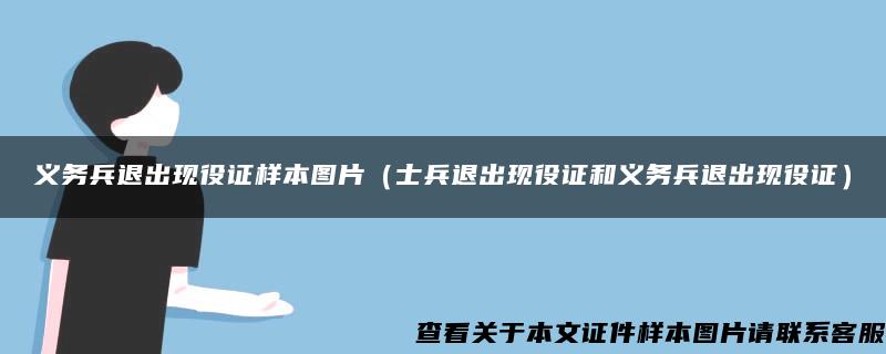 义务兵退出现役证样本图片（士兵退出现役证和义务兵退出现役证）