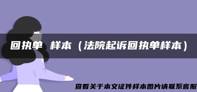 回执单 样本（法院起诉回执单样本）