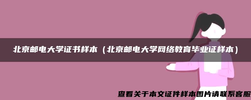 北京邮电大学证书样本（北京邮电大学网络教育毕业证样本）