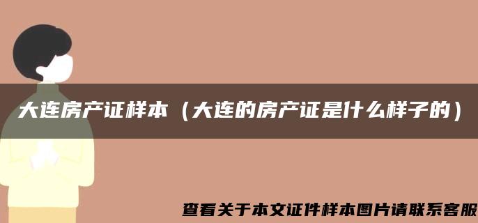 大连房产证样本（大连的房产证是什么样子的）