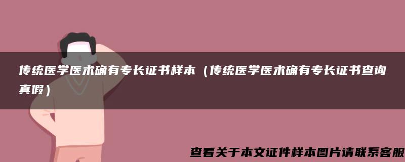 传统医学医术确有专长证书样本（传统医学医术确有专长证书查询真假）