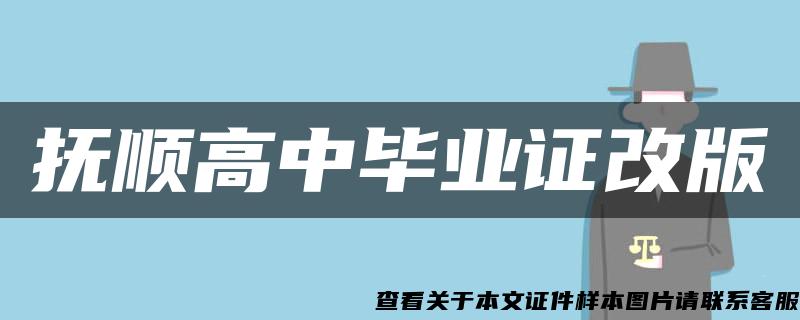 抚顺高中毕业证改版