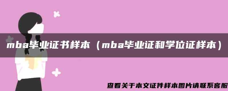 mba毕业证书样本（mba毕业证和学位证样本）