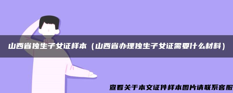 山西省独生子女证样本（山西省办理独生子女证需要什么材料）