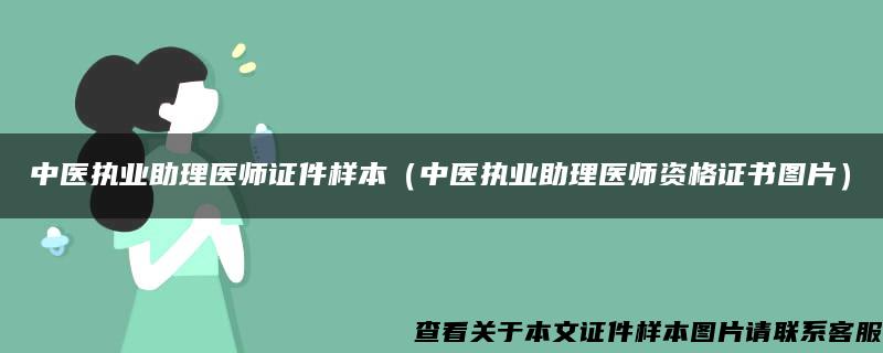 中医执业助理医师证件样本（中医执业助理医师资格证书图片）