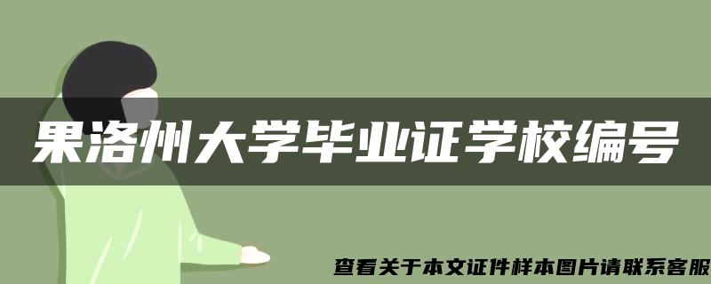 果洛州大学毕业证学校编号