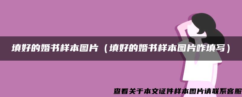 填好的婚书样本图片（填好的婚书样本图片咋填写）