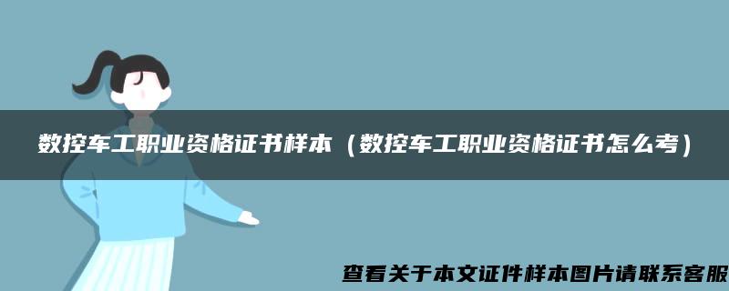 数控车工职业资格证书样本（数控车工职业资格证书怎么考）