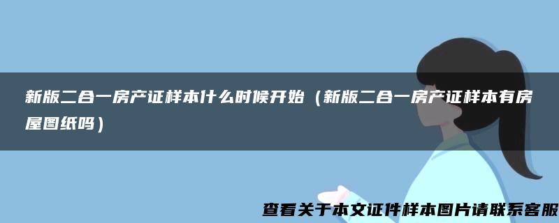 新版二合一房产证样本什么时候开始（新版二合一房产证样本有房屋图纸吗）