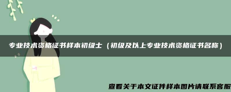 专业技术资格证书样本初级士（初级及以上专业技术资格证书名称）