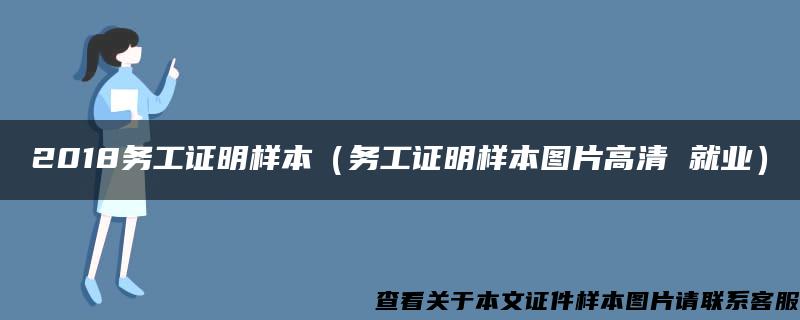 2018务工证明样本（务工证明样本图片高清 就业）