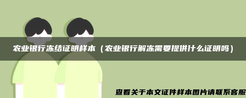 农业银行冻结证明样本（农业银行解冻需要提供什么证明吗）